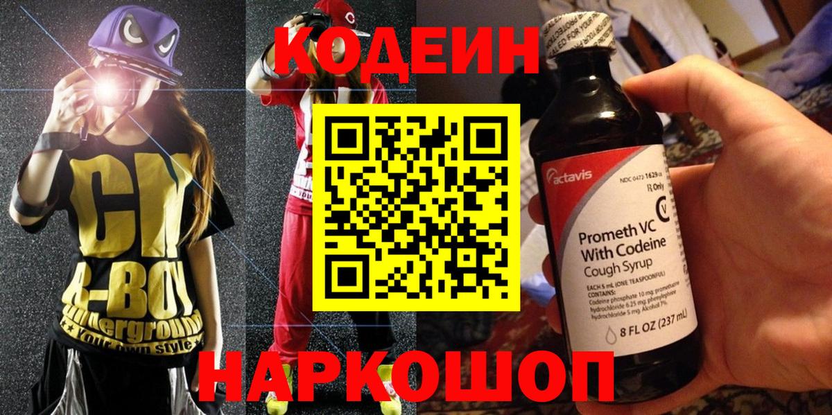 Кодеин Purple Drank  Вход с VPN  Феодосия 